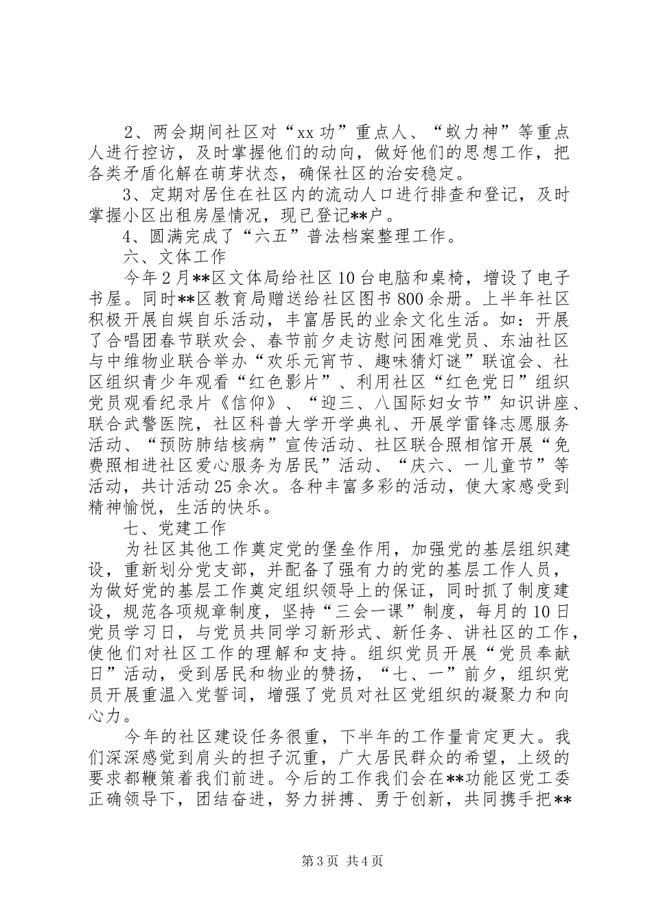 社区半年工作总结范文_第3页
