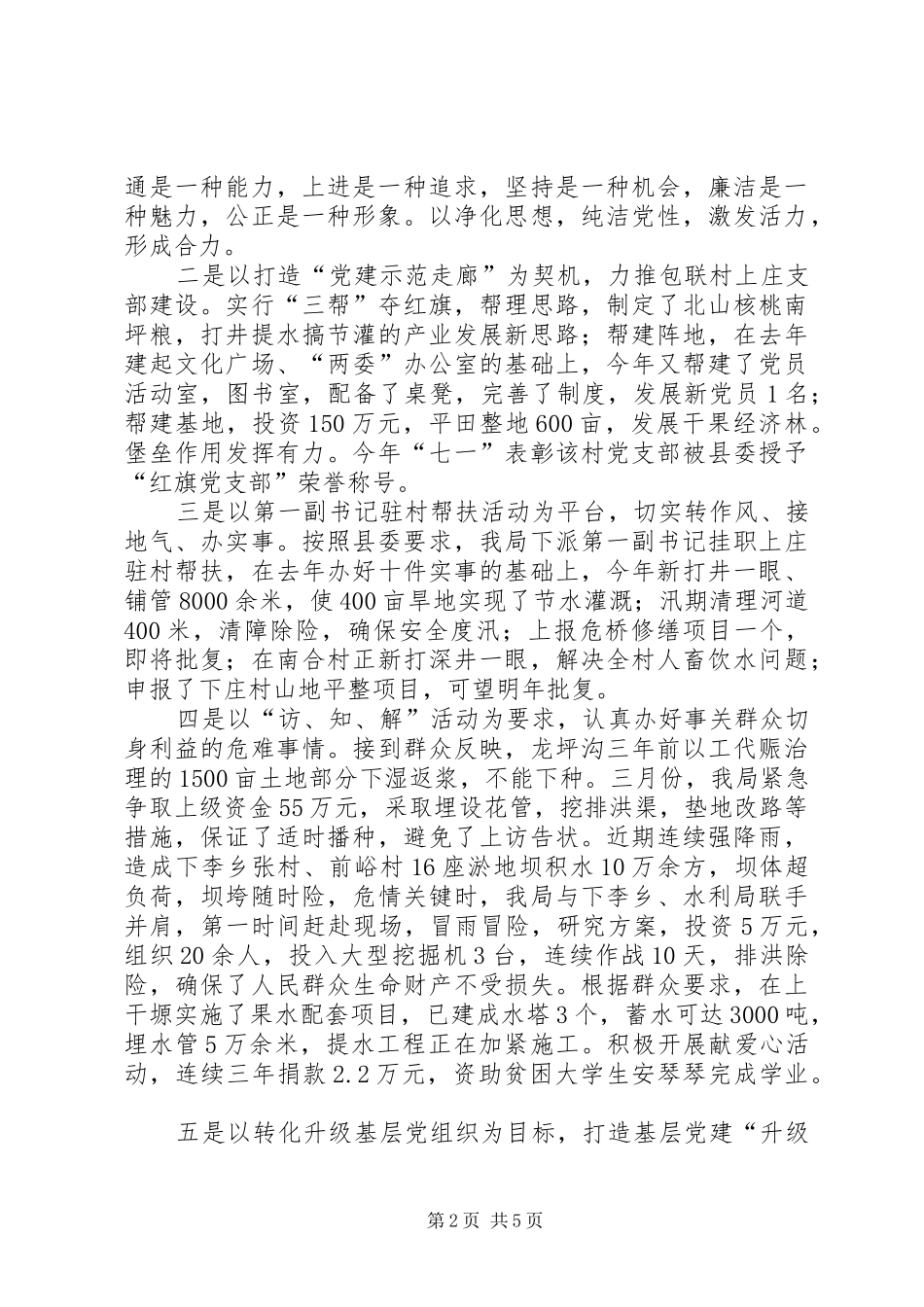 基层党组织书记述评会表态发言_第2页