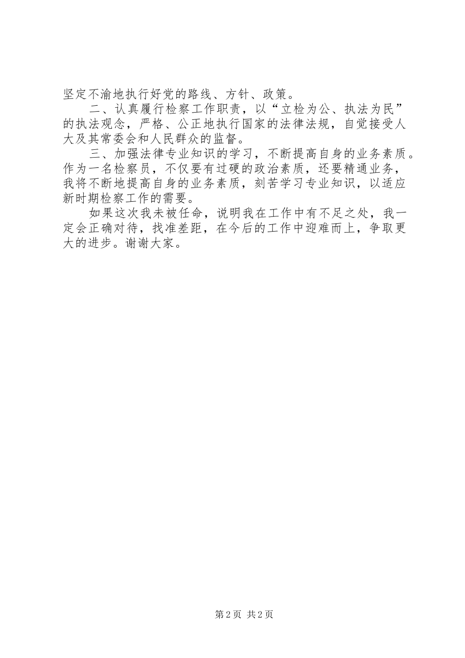 检察员任职表态发言稿_第2页