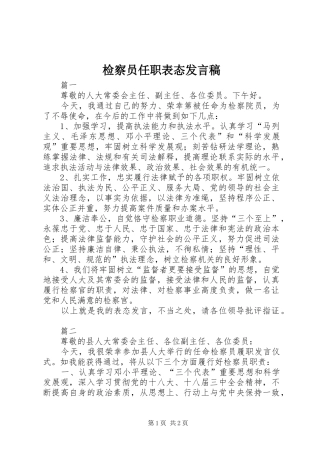 检察员任职表态发言稿