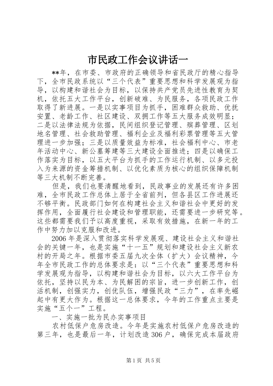 市民政工作会议讲话一_第1页