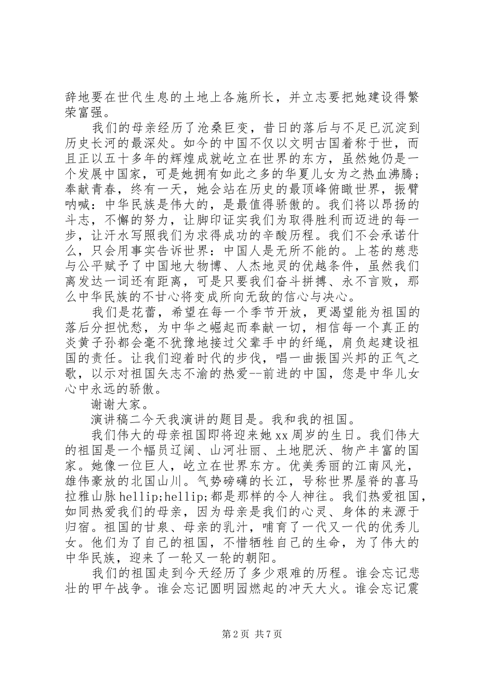 祖国主题优秀演讲稿大全_第2页