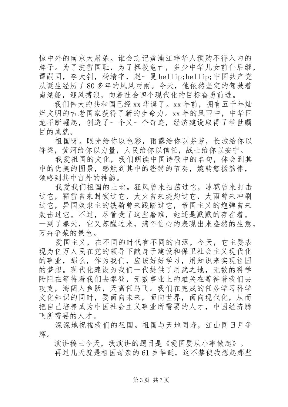 祖国主题优秀演讲稿大全_第3页