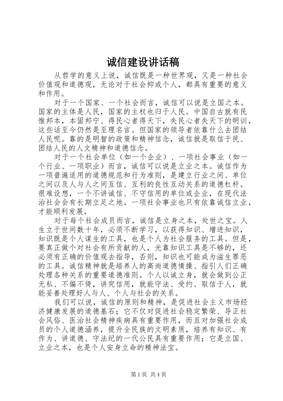 诚信建设讲话稿_第1页
