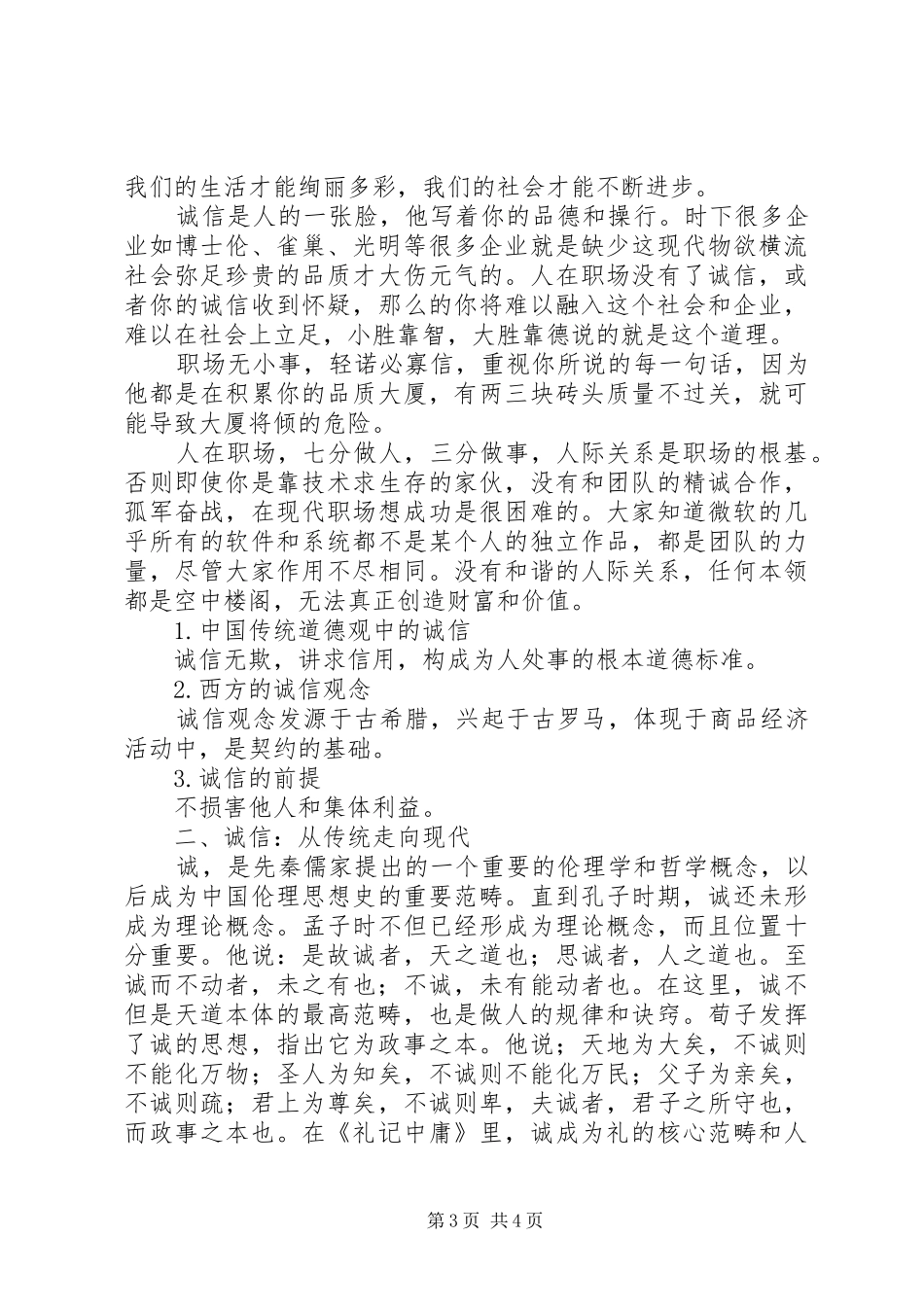 诚信建设讲话稿_第3页