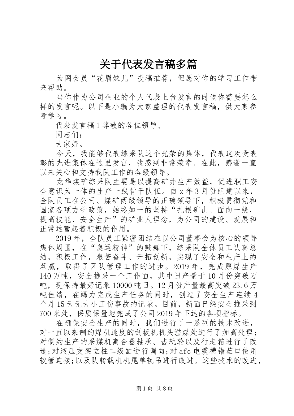 关于代表发言稿多篇_第1页