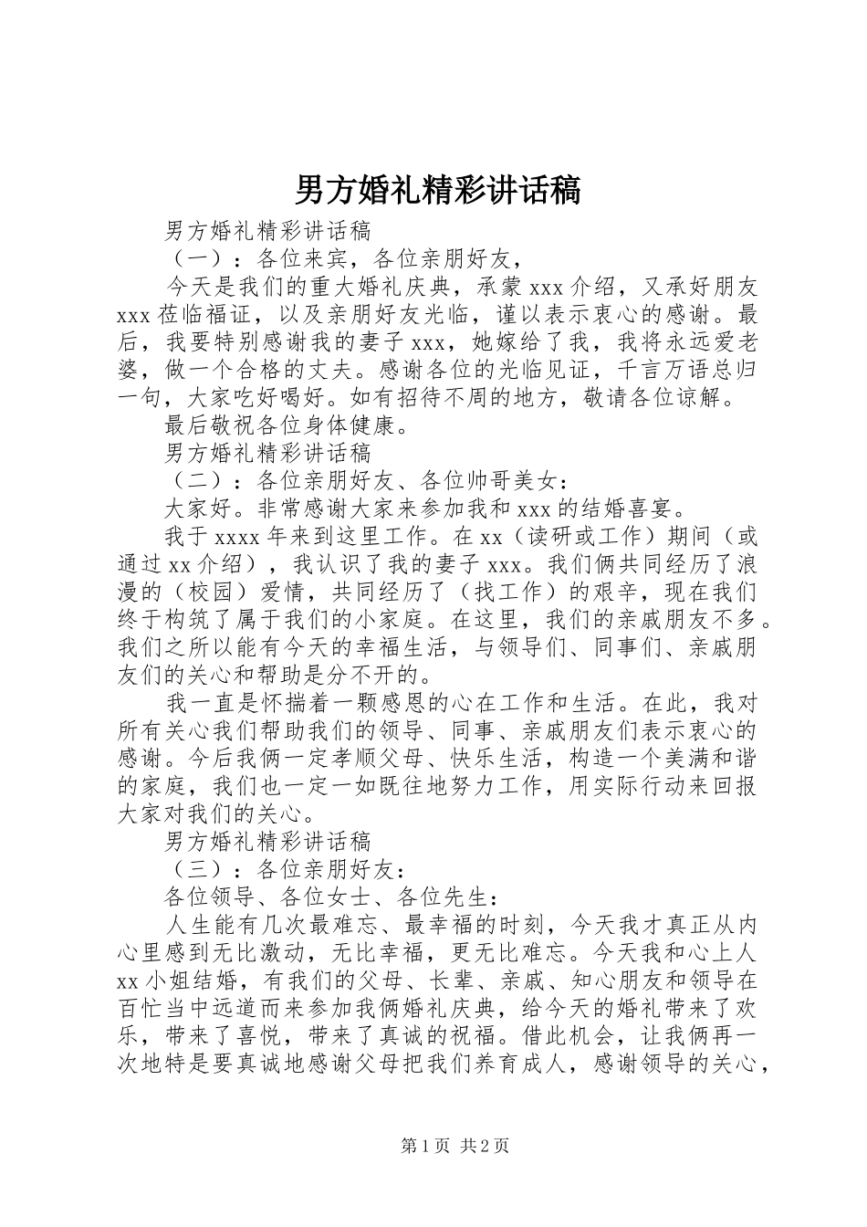 男方婚礼精彩讲话稿_第1页