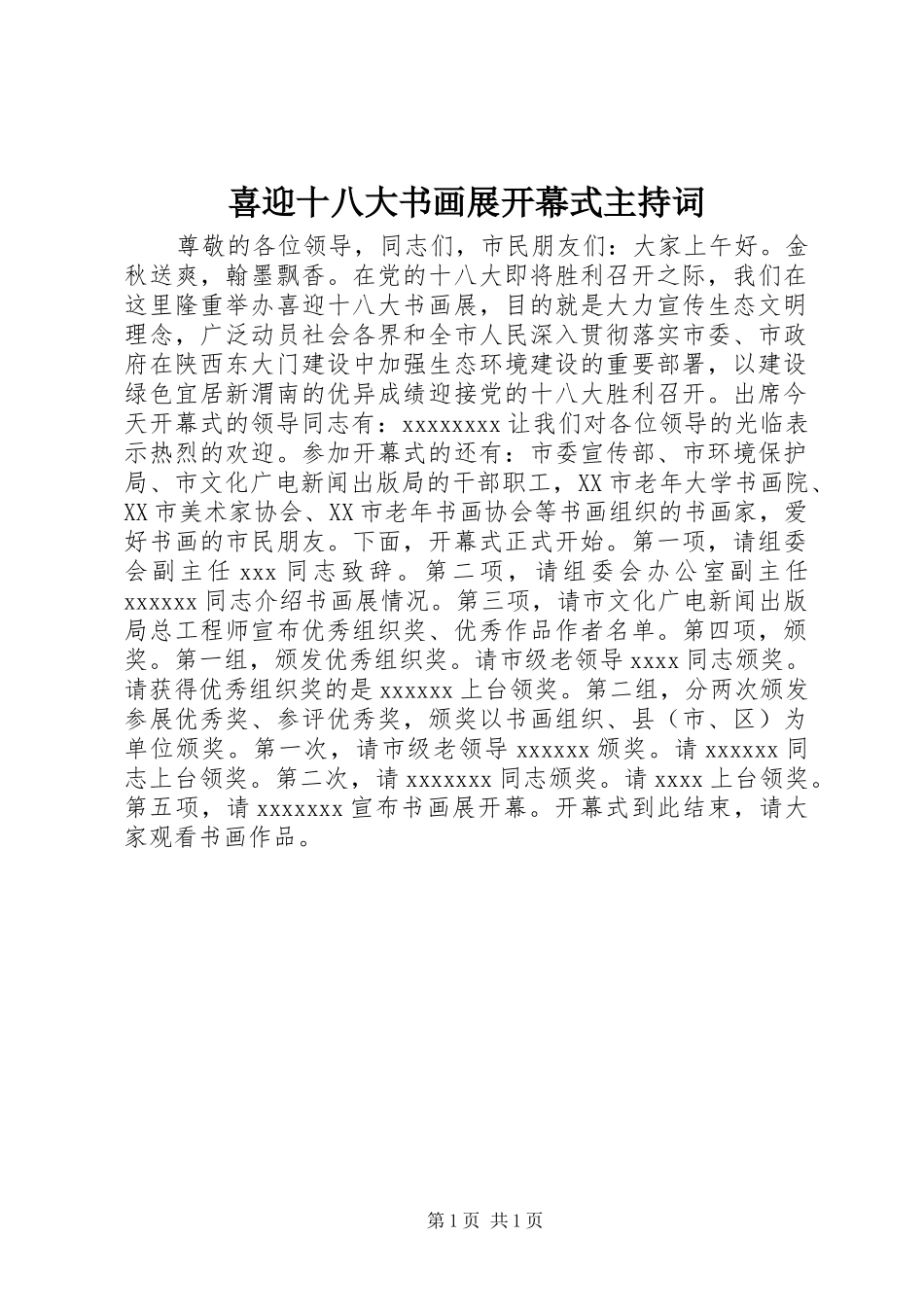 喜迎十八大书画展开幕式主持词_第1页