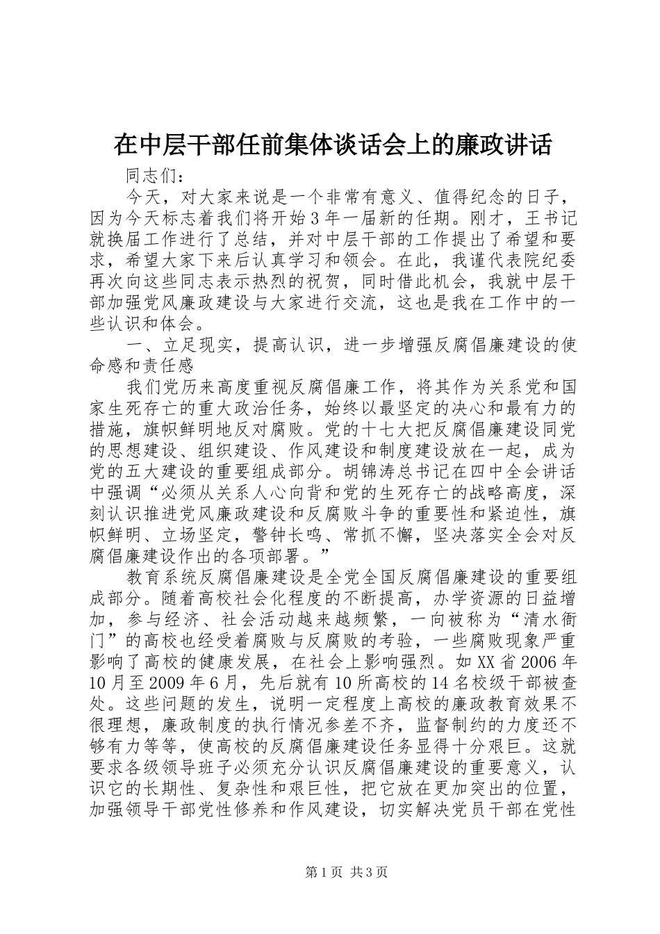 在中层干部任前集体谈话会上的廉政讲话_第1页