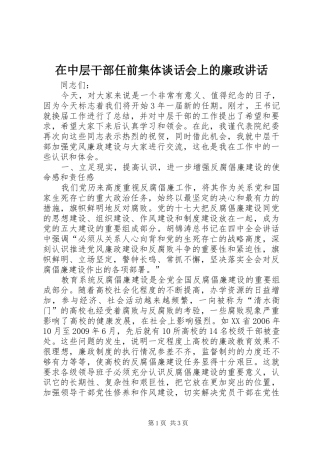 在中层干部任前集体谈话会上的廉政讲话
