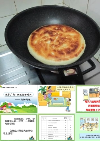 《数学广角：合理安排时间之烙饼问题》(四年一期)