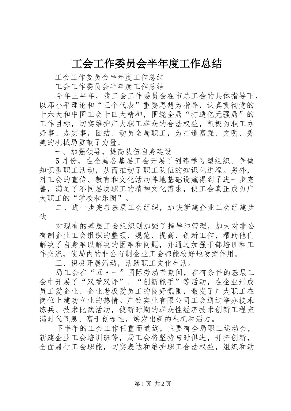 工会工作委员会半年度工作总结_1_第1页
