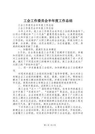 工会工作委员会半年度工作总结_1