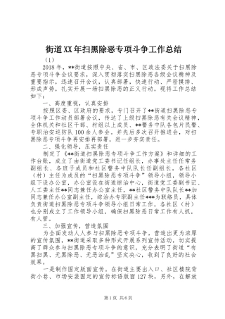 街道XX年扫黑除恶专项斗争工作总结