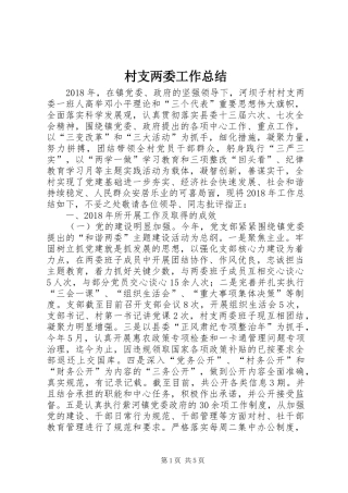 村支两委工作总结