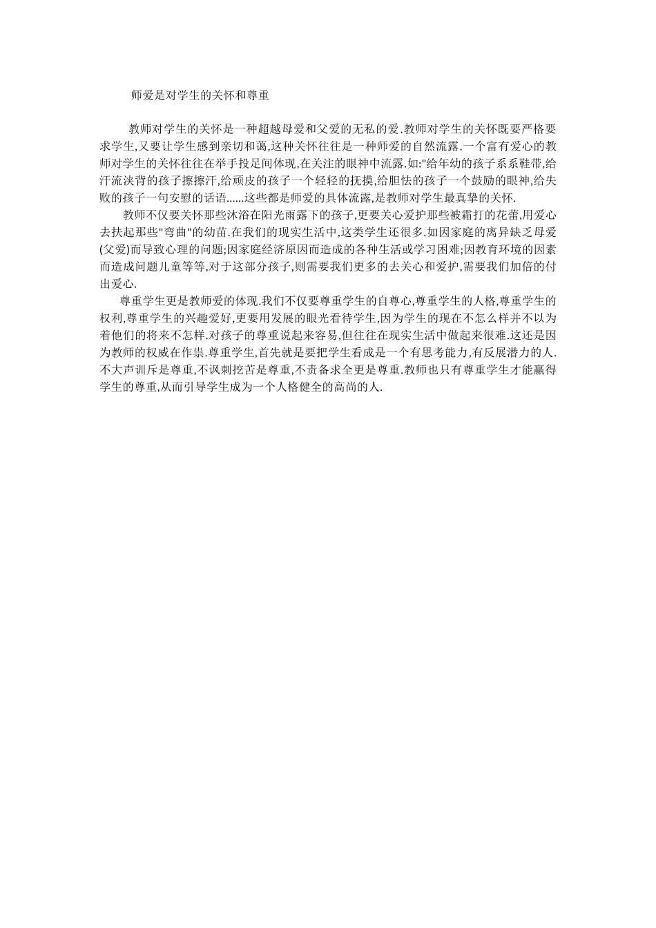 师爱是对学生的关怀和尊重_第1页