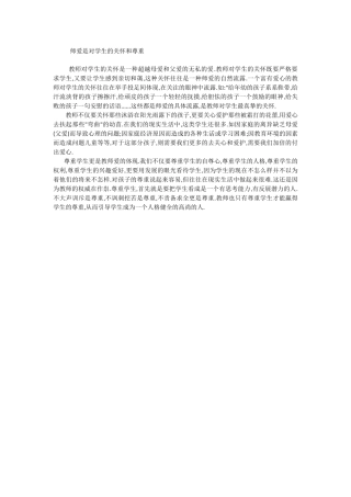 师爱是对学生的关怀和尊重