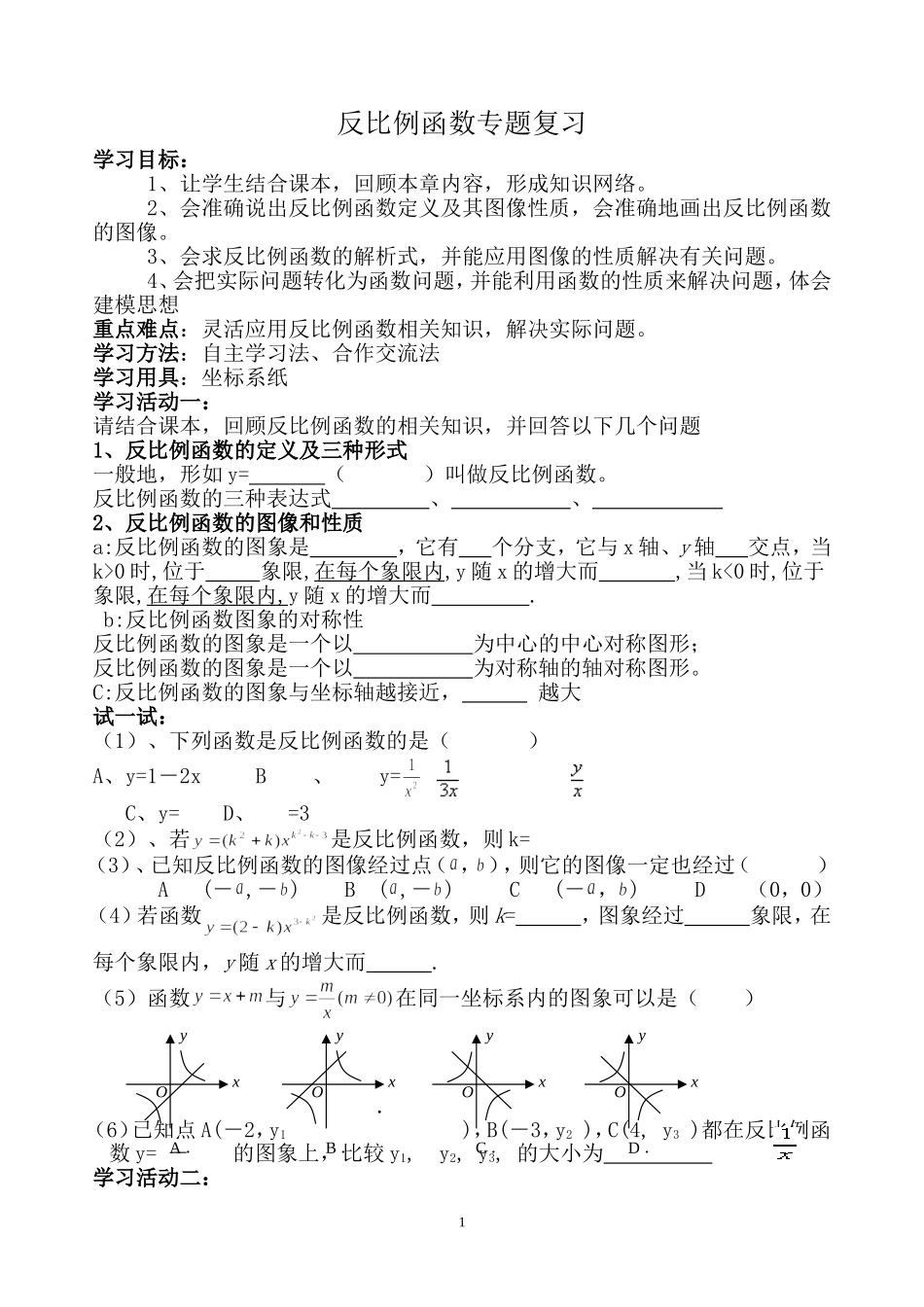 反比例函数专题复习教案_第1页