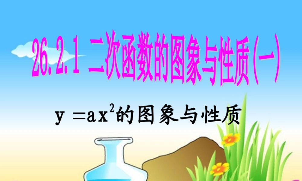 二次函数的图像和性质（1）
