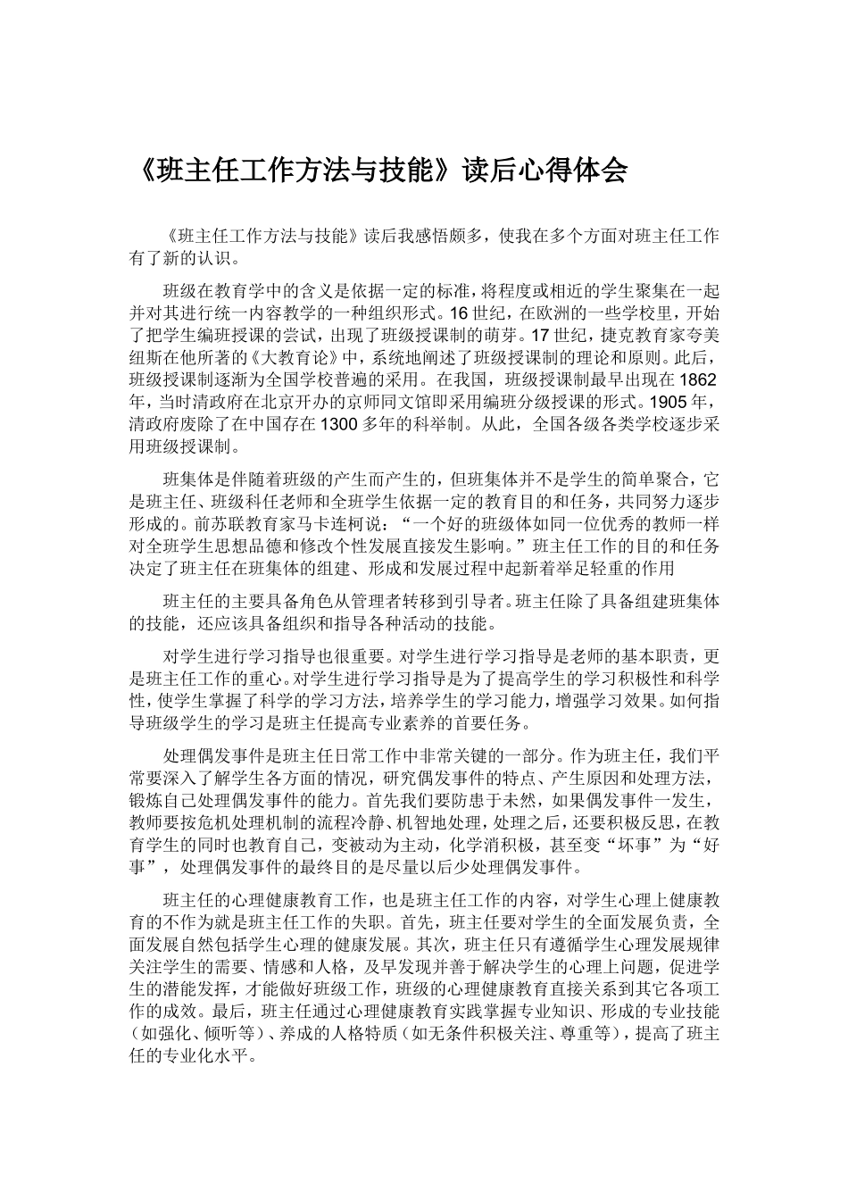 班主任工作方法与技能心得_第1页