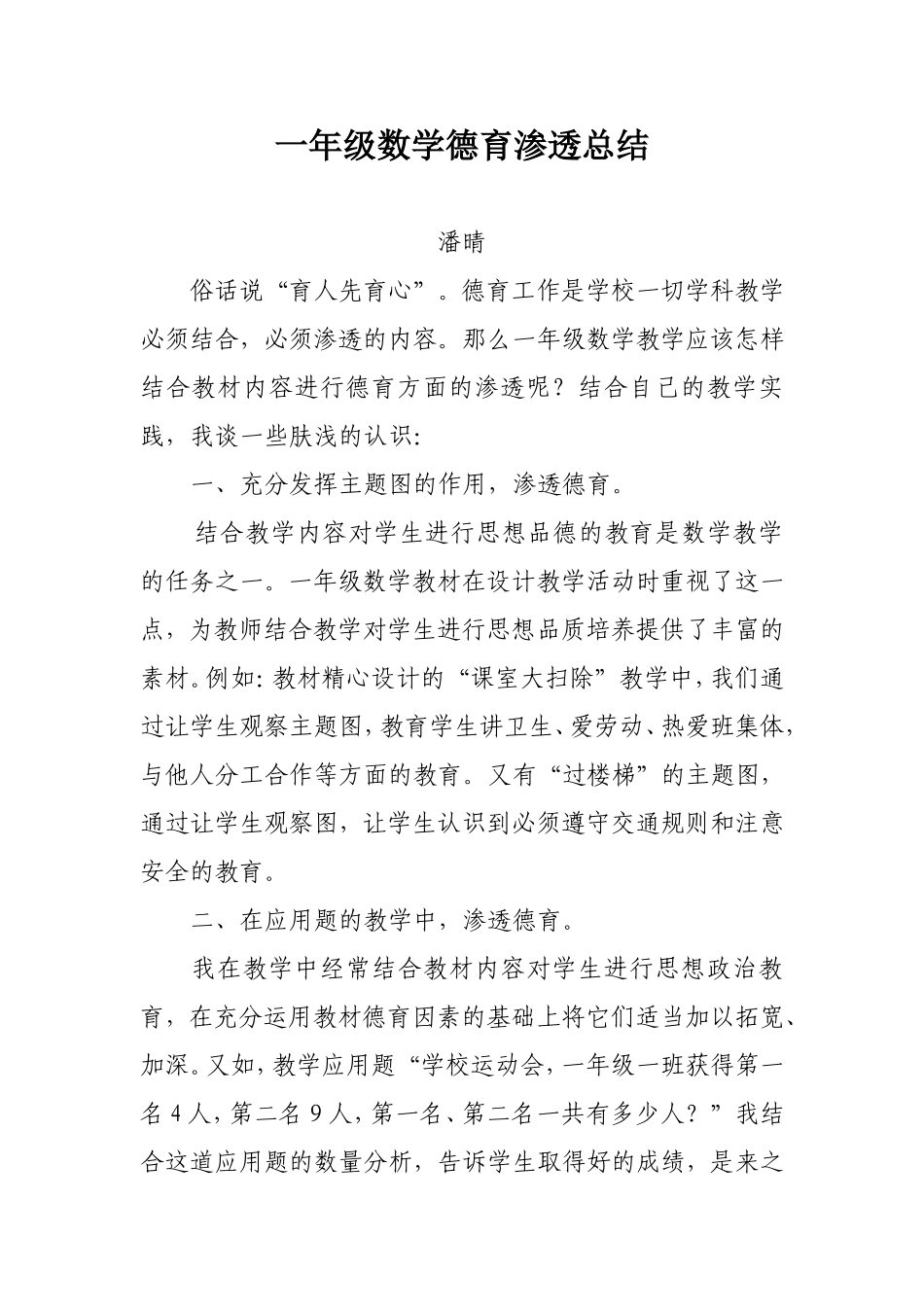 一年级数学上册德育渗透总结_第1页