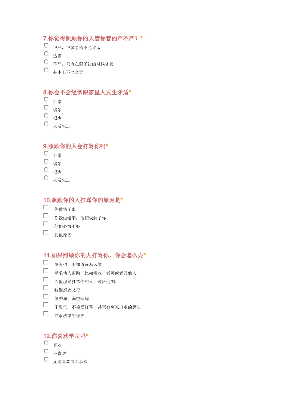 留守儿童调查问卷 (2)_第2页