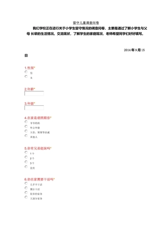 留守儿童调查问卷 (2)
