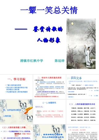 《鉴赏诗歌的人物形象》PPT——清镇市红枫中学陈廷锌