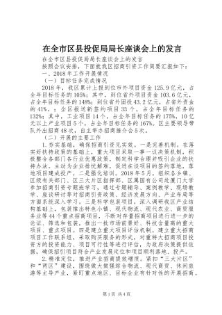 在全市区县投促局局长座谈会上的发言