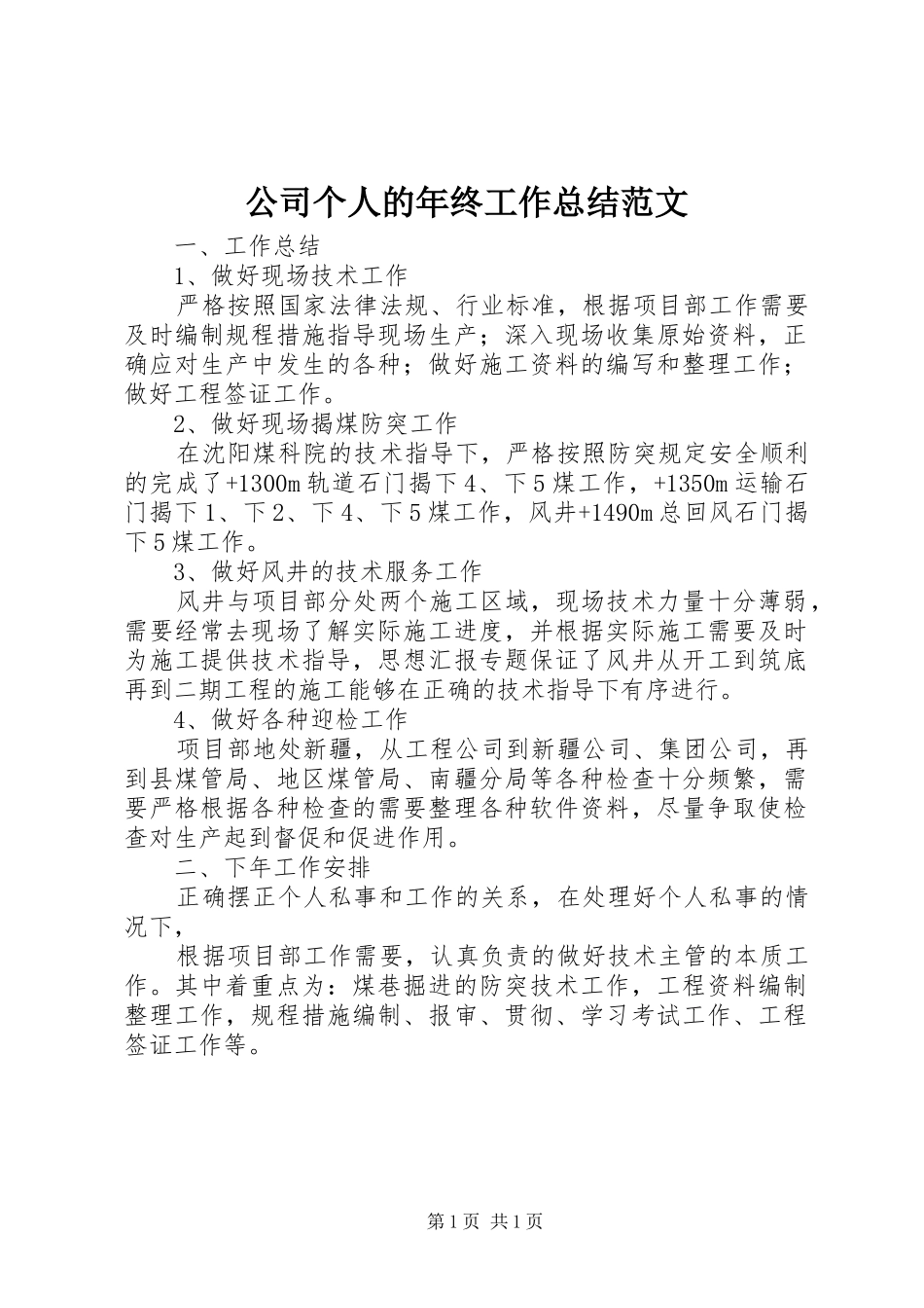 公司个人的年终工作总结范文_第1页