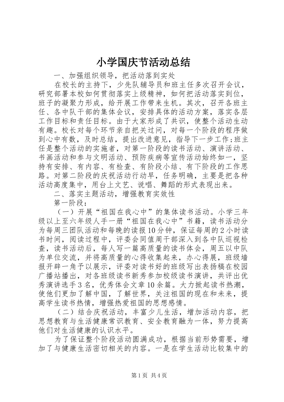小学国庆节活动总结_1_第1页