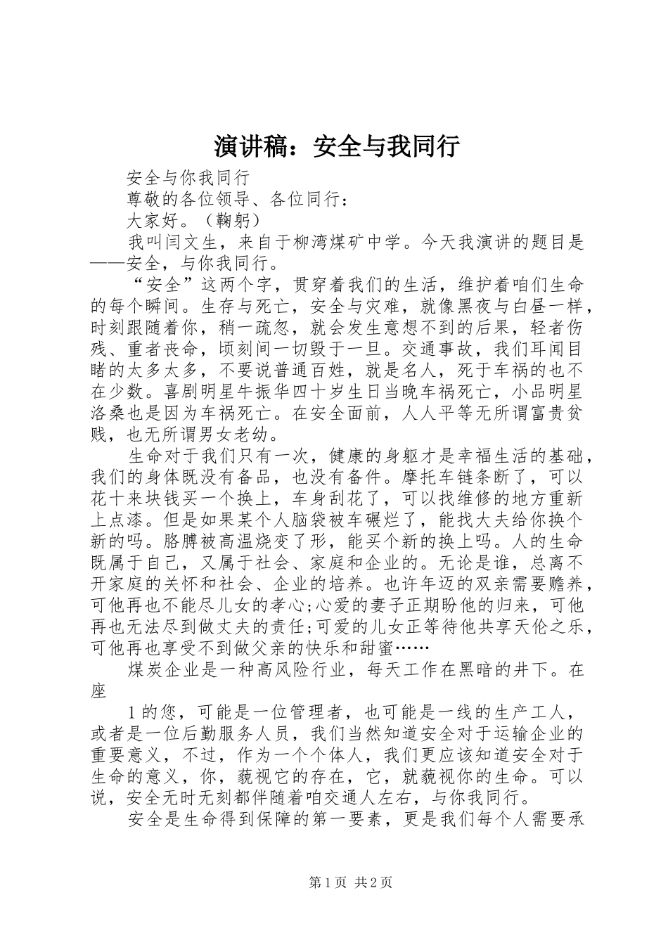 演讲稿：安全与我同行_第1页