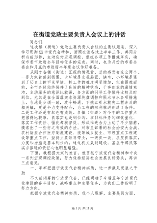 在街道党政主要负责人会议上的讲话