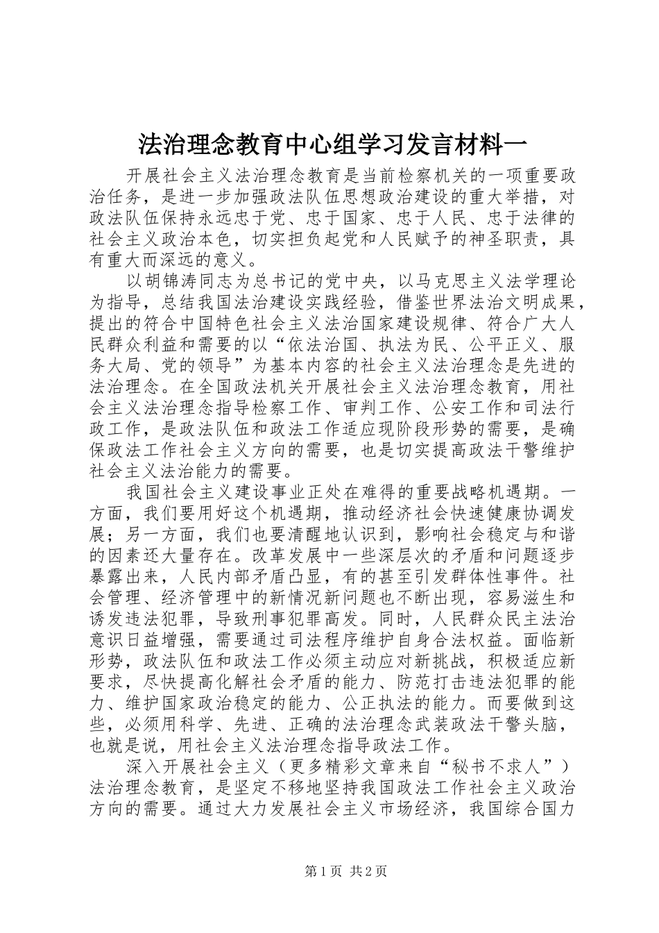 法治理念教育中心组学习发言材料一_第1页