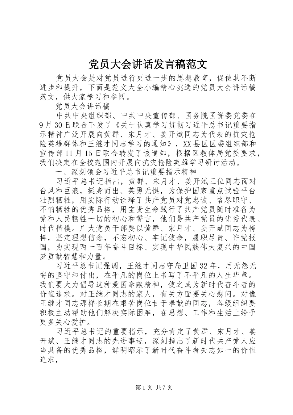 党员大会讲话发言稿范文_第1页
