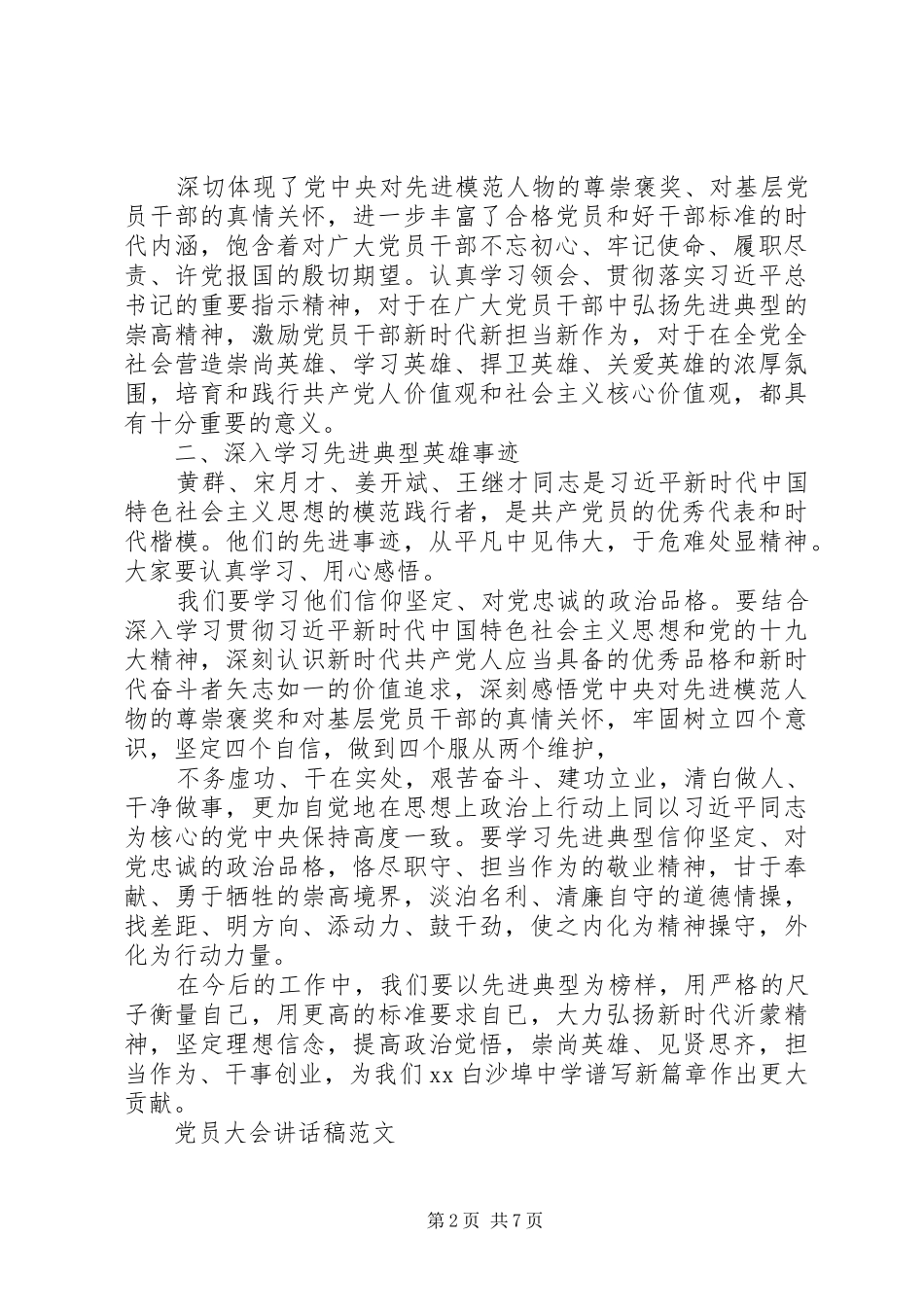 党员大会讲话发言稿范文_第2页