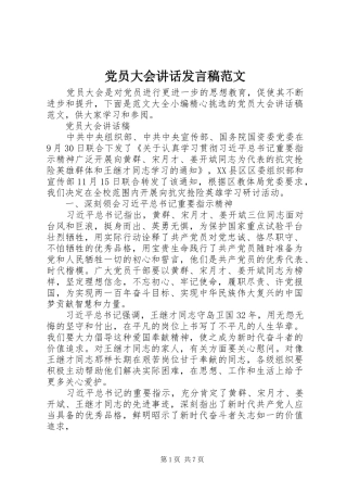 党员大会讲话发言稿范文