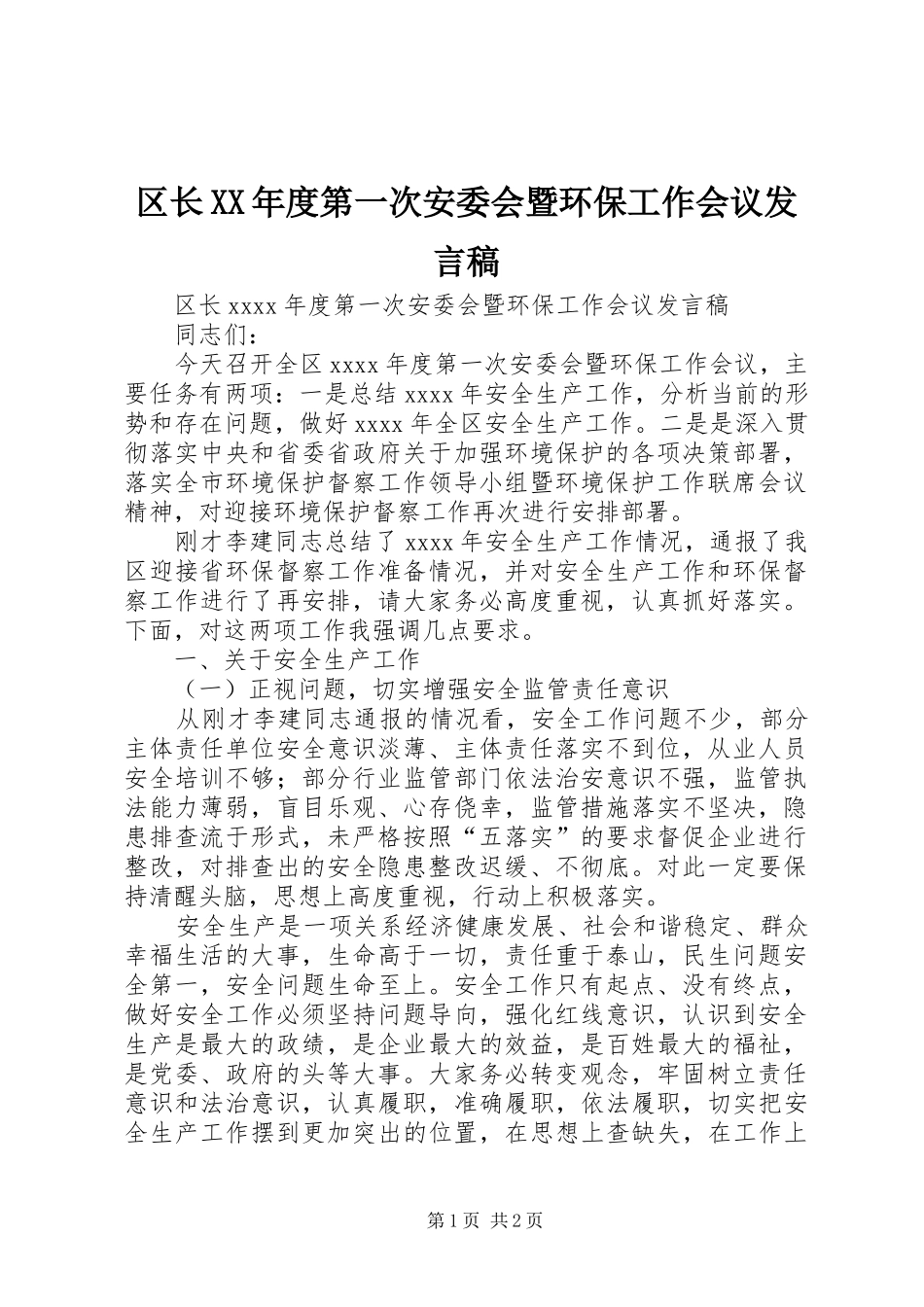 区长XX年度第一次安委会暨环保工作会议发言稿_第1页