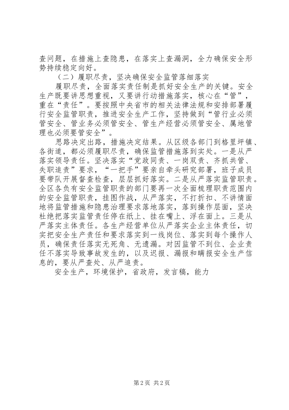 区长XX年度第一次安委会暨环保工作会议发言稿_第2页