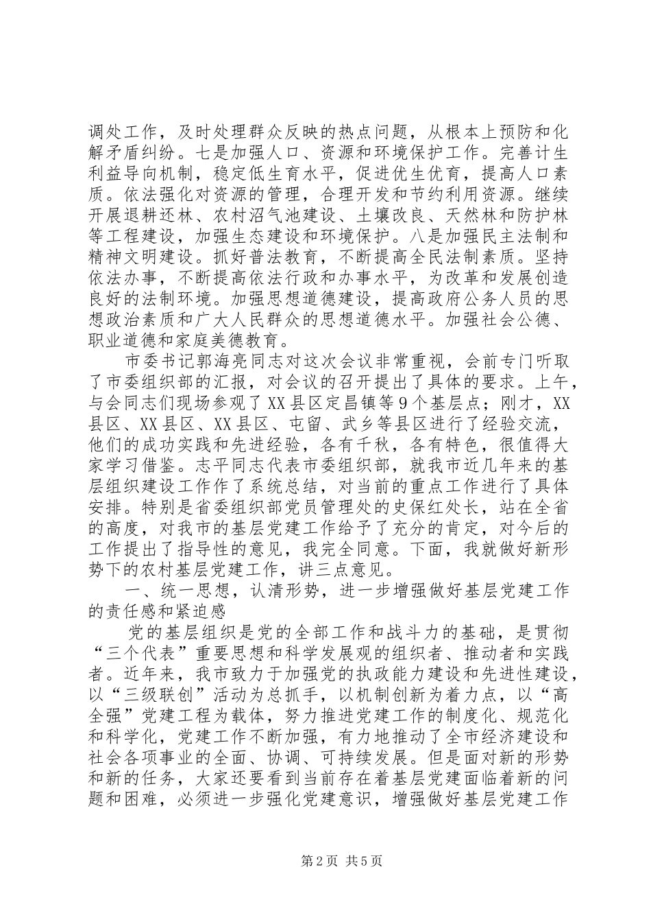 农村基层工作大会市长讲话稿_第2页