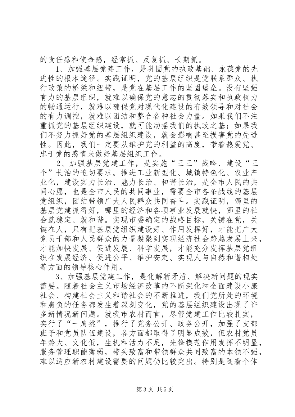 农村基层工作大会市长讲话稿_第3页