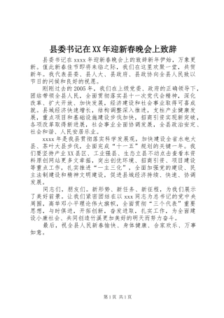 县委书记在XX年迎新春晚会上致辞