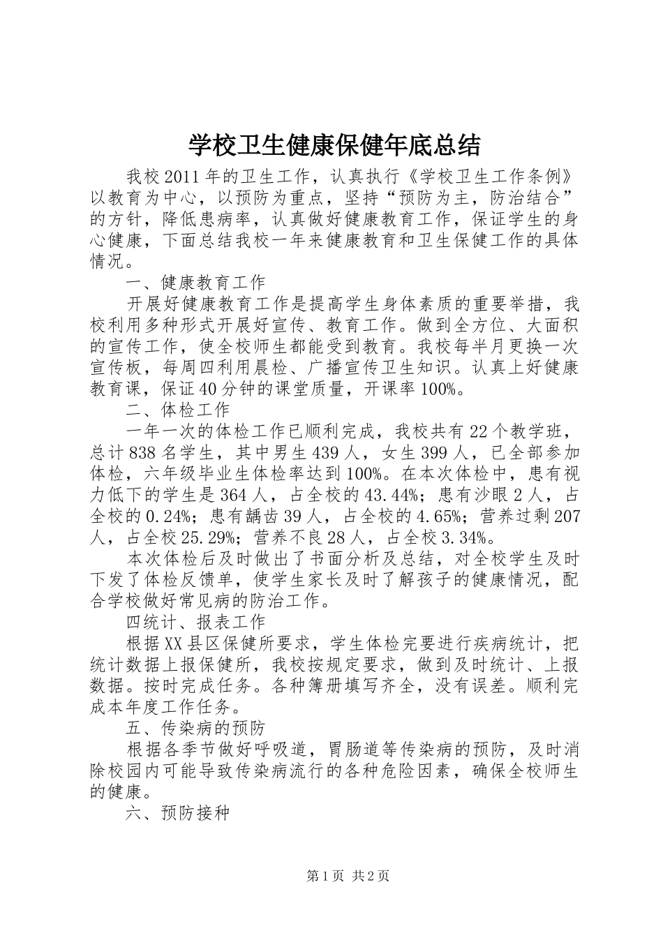 学校卫生健康保健年底总结_第1页