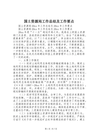 国土资源局工作总结及工作要点_1
