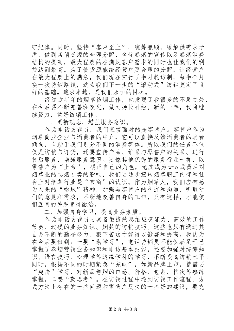 烟草电访员的个人工作总结_第2页