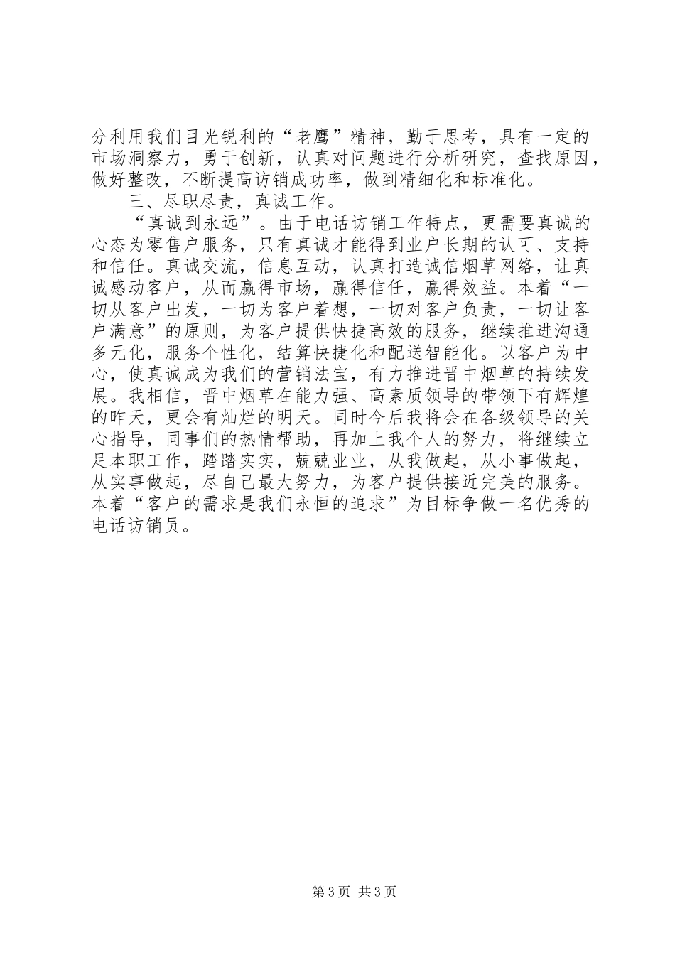 烟草电访员的个人工作总结_第3页