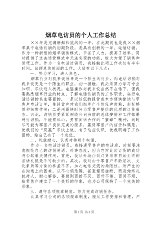烟草电访员的个人工作总结