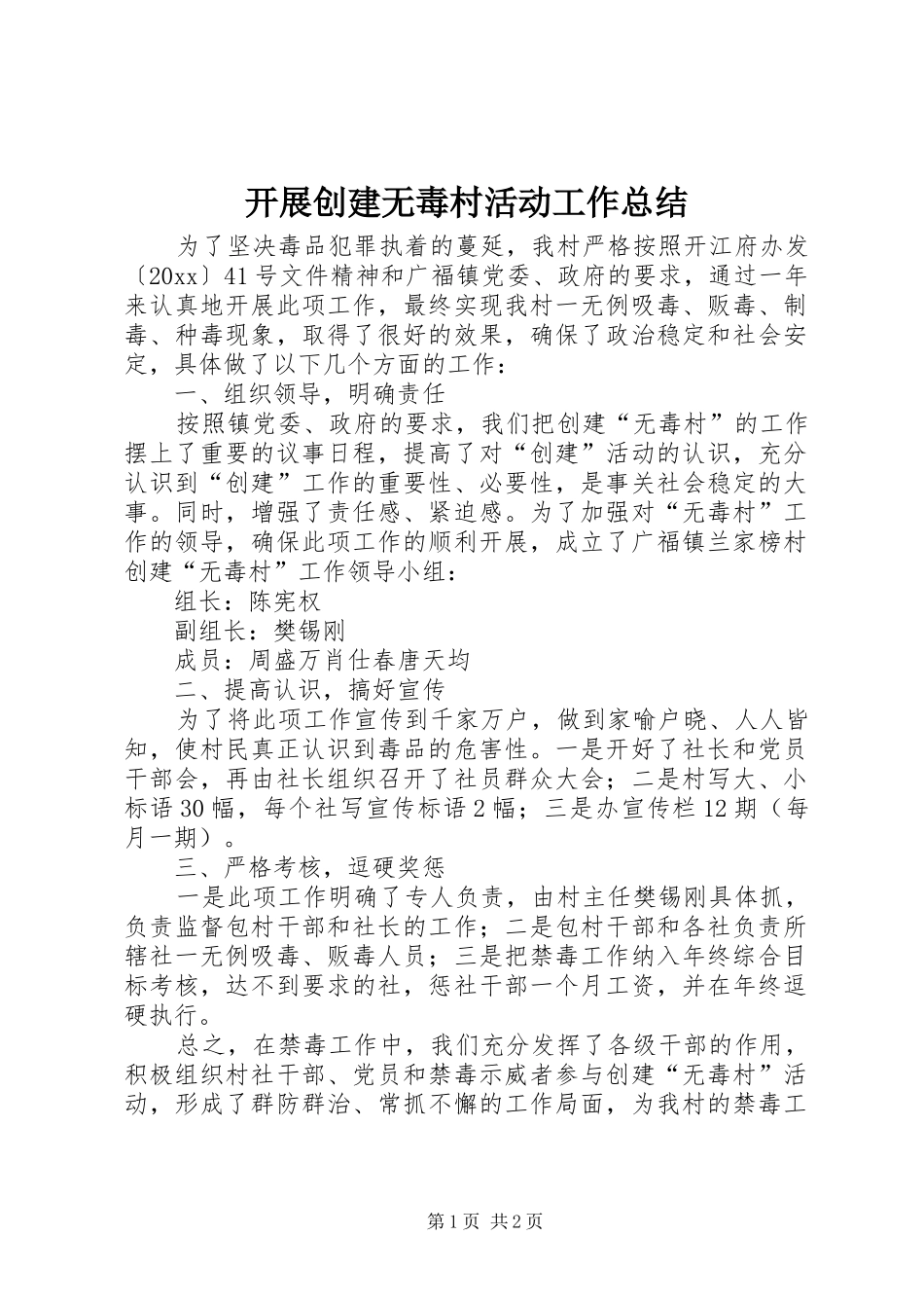 开展创建无毒村活动工作总结_1_第1页