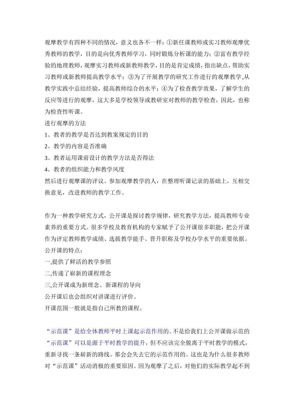 观摩教学有四种不同的情况_第1页