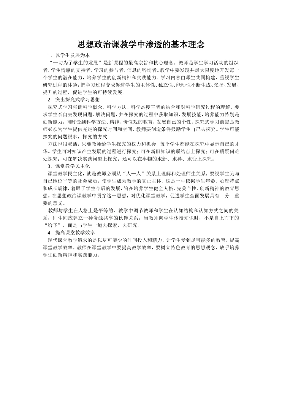 思想政治课教学中渗透的基本理念_第1页